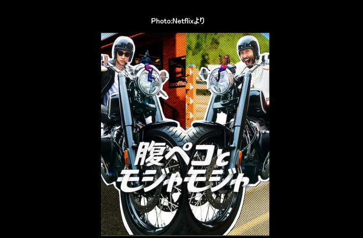腹ペコとモジャモジャ　netflix
